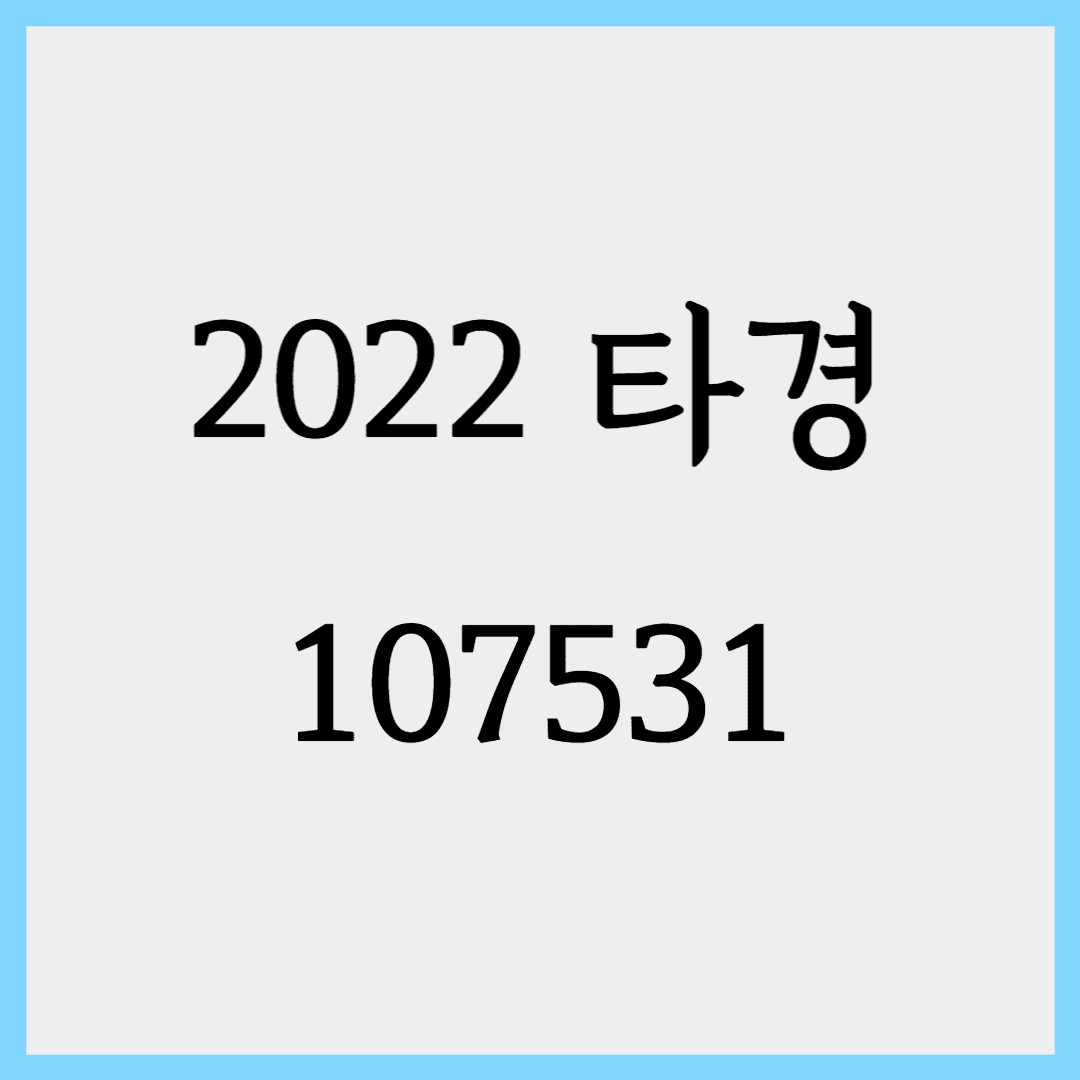 2022타경107531 대전 서구 가장동 래미안아파트 물건분석(1차)