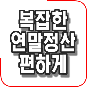  복잡한 열말정산 사라진다.