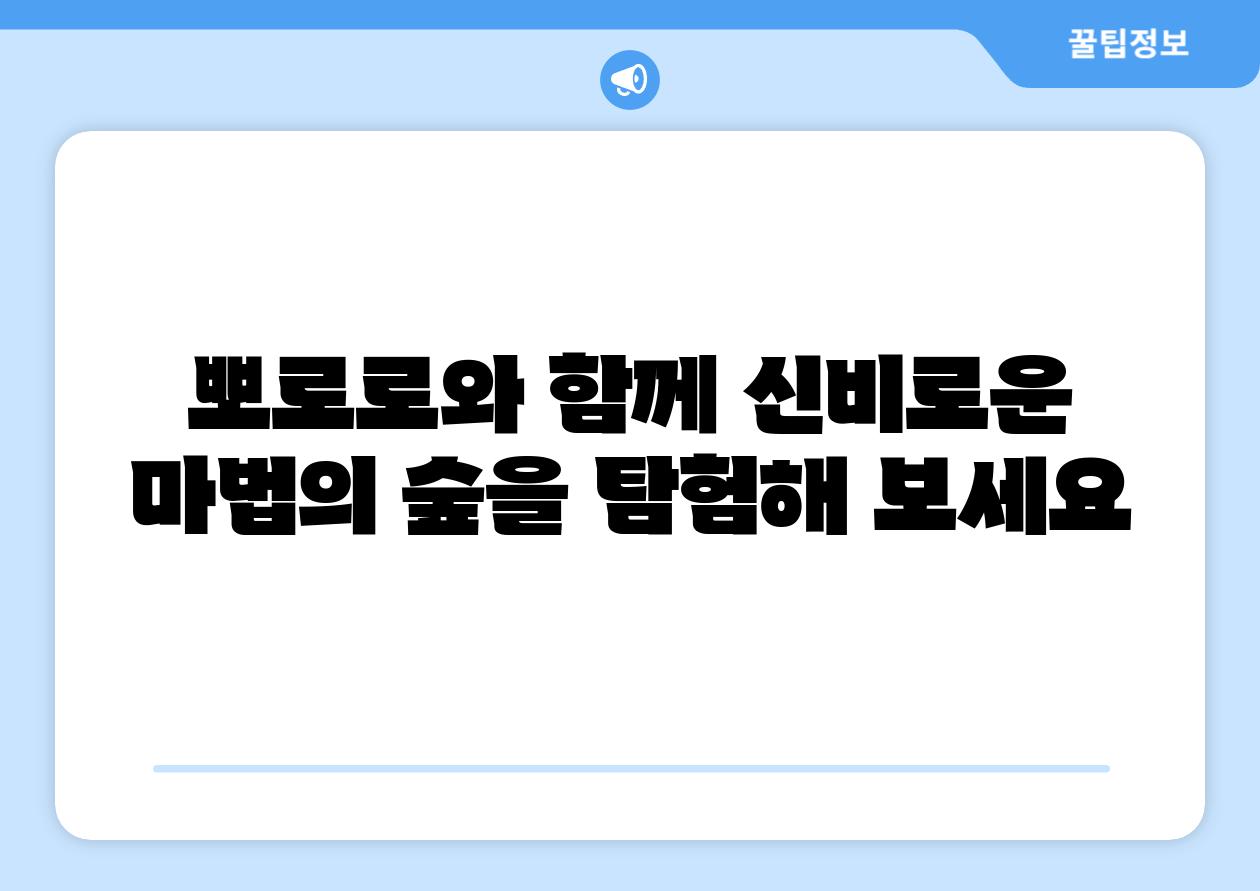 뽀로로와 함께 신비로운 마법의 숲을 탐험해 보세요