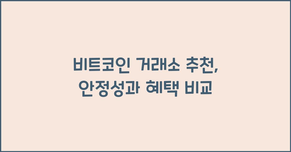 비트코인 거래소 추천