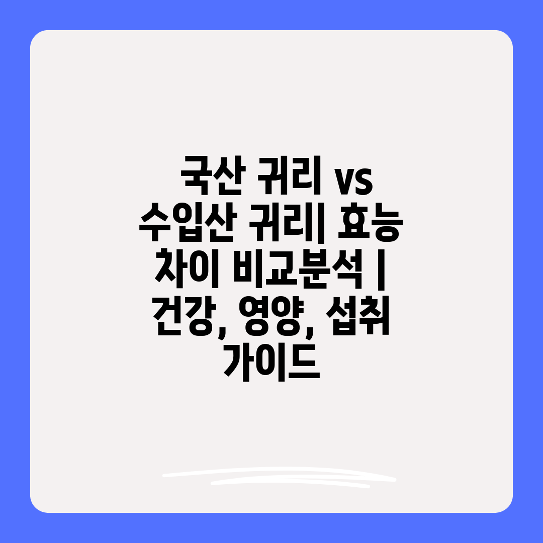  국산 귀리 vs 수입산 귀리 효능 차이 비교분석  건