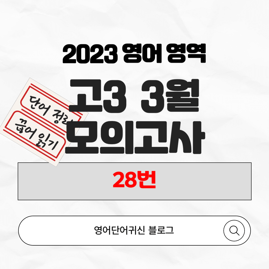 2023년 고3 3월 전국연합학력평가 28번 표지