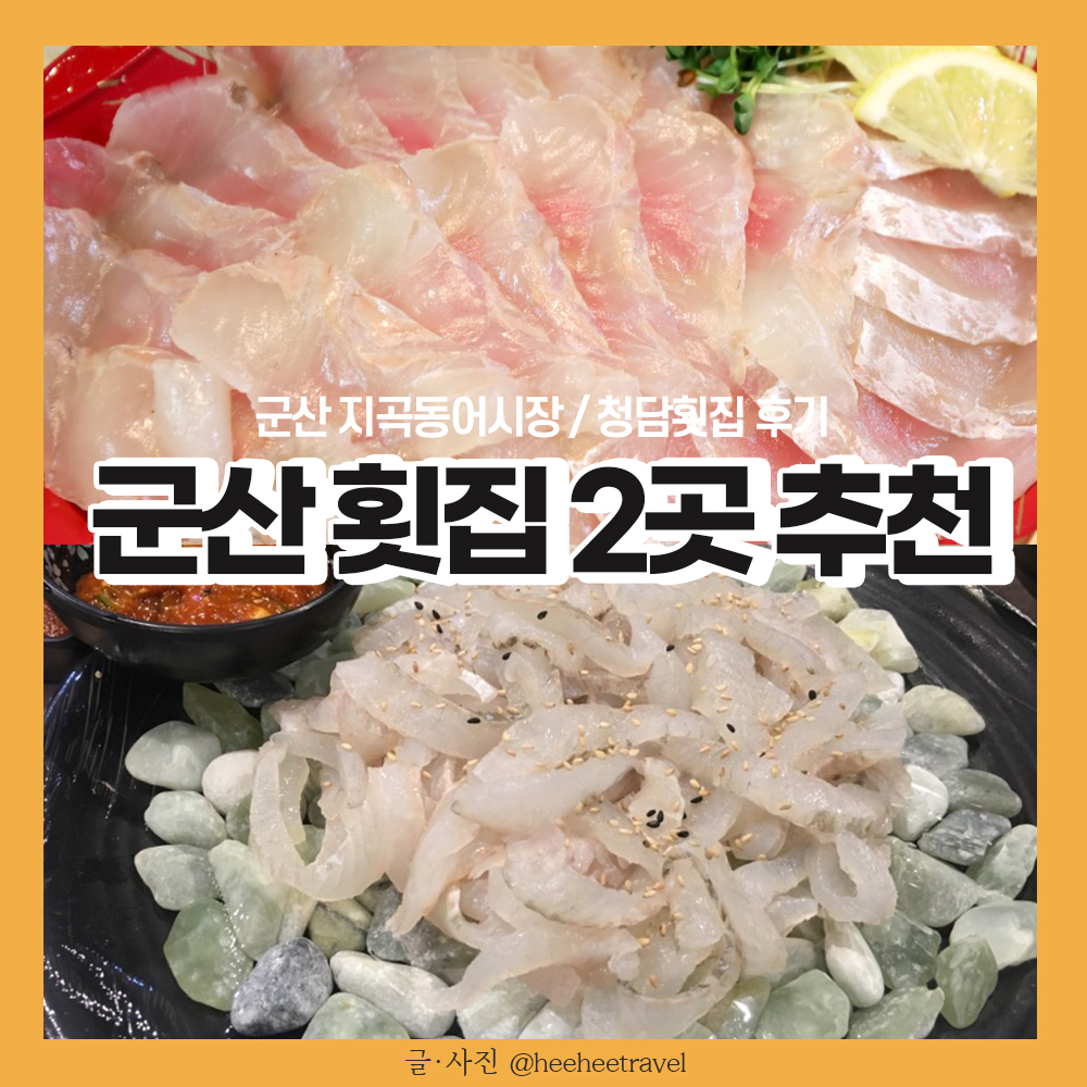  군산 횟집 추천 | 청담횟집(회배달), 지곡동어시장 2곳 후기