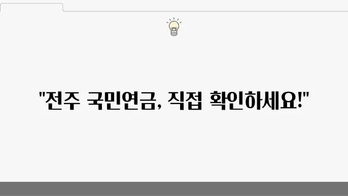 전주 국민연금공단 지사 위치