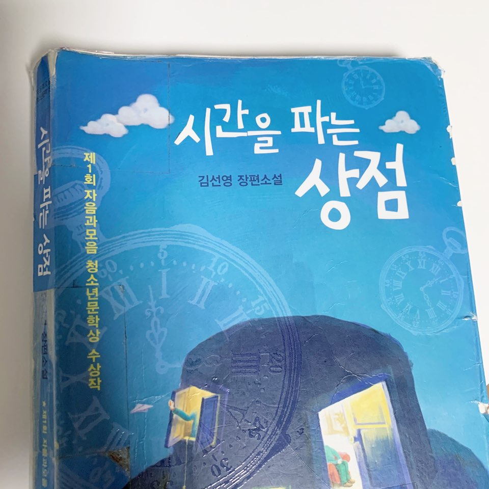  시간을 파는 상점