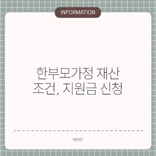 한부모가정 재산 조건, 지원금 신청