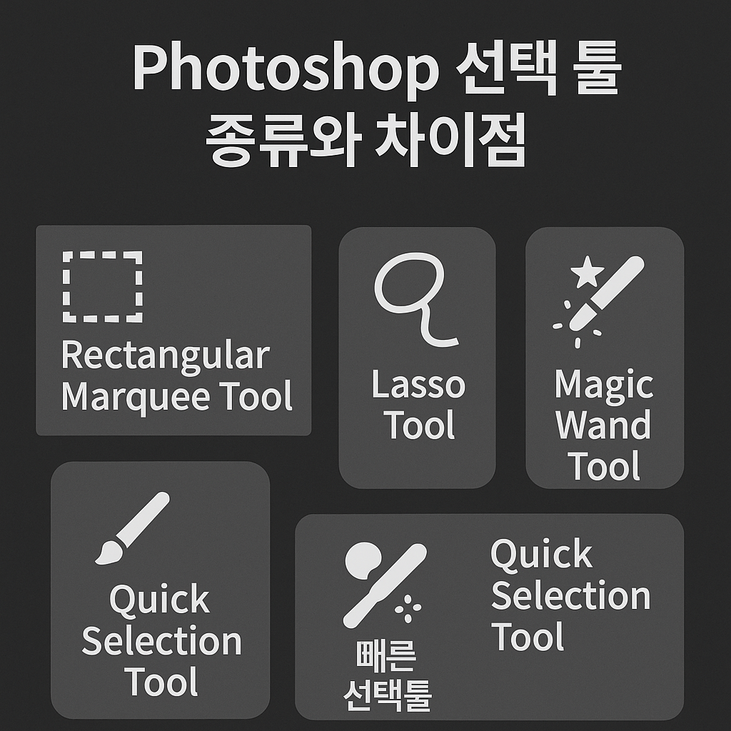 포토샵 선택툴