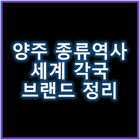 양주&nbsp;종류와 역사 세계 각국 대표 브랜드 한눈에 보기