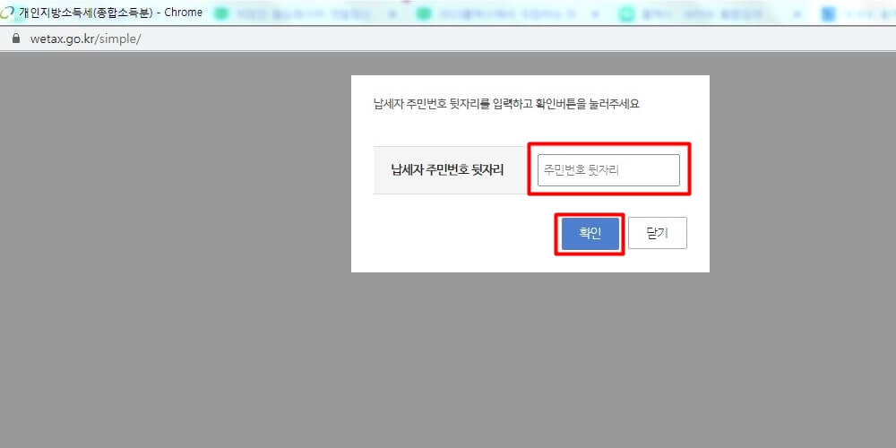 주민등록번호-뒷자리-입력-후-확인-버튼-클릭