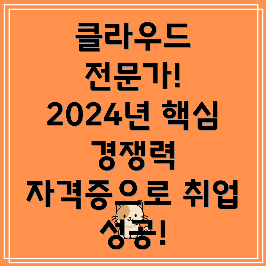 클라우드 엔지니어 자격증