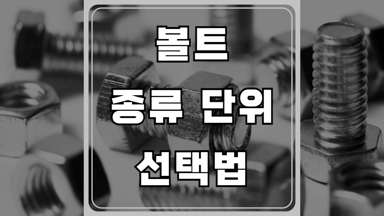 볼트 종류와 단위 그리고 선택법