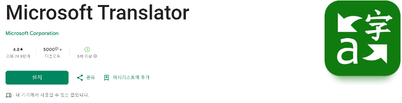 Microsoft Translator 다운로드 화면