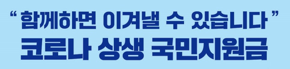 국민지원금 지원대상 확인 ‘코로나 상생 국민지원금’ 9. 6.(월)부터 신청 2