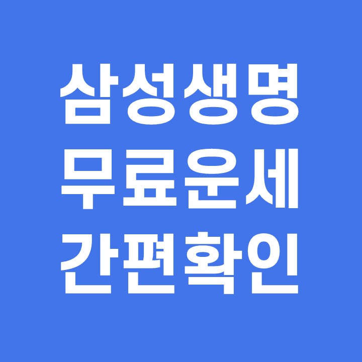  삼성생명 무료운세 바로가기 간편해요
