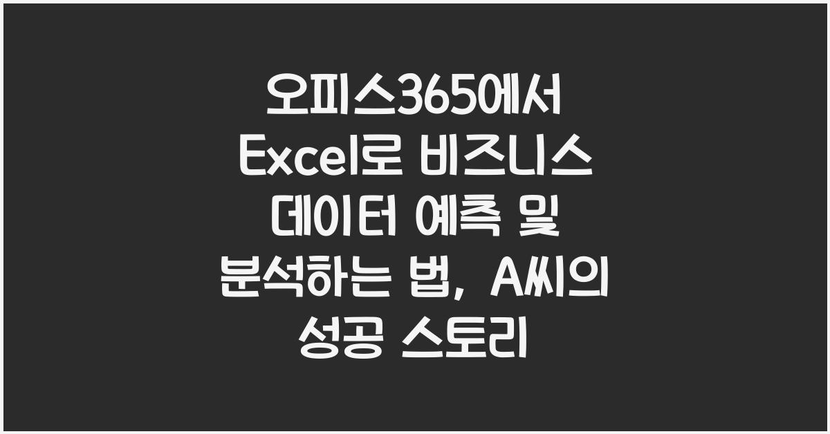 오피스365에서 Excel로 비즈니스 데이터 예측 및 분석하는 법