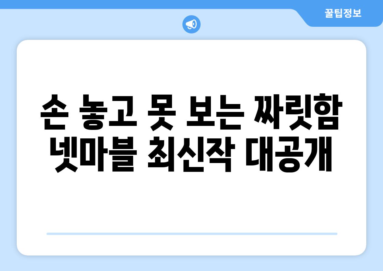 손 놓고 못 보는 짜릿함 넷마블 최신작 대공개