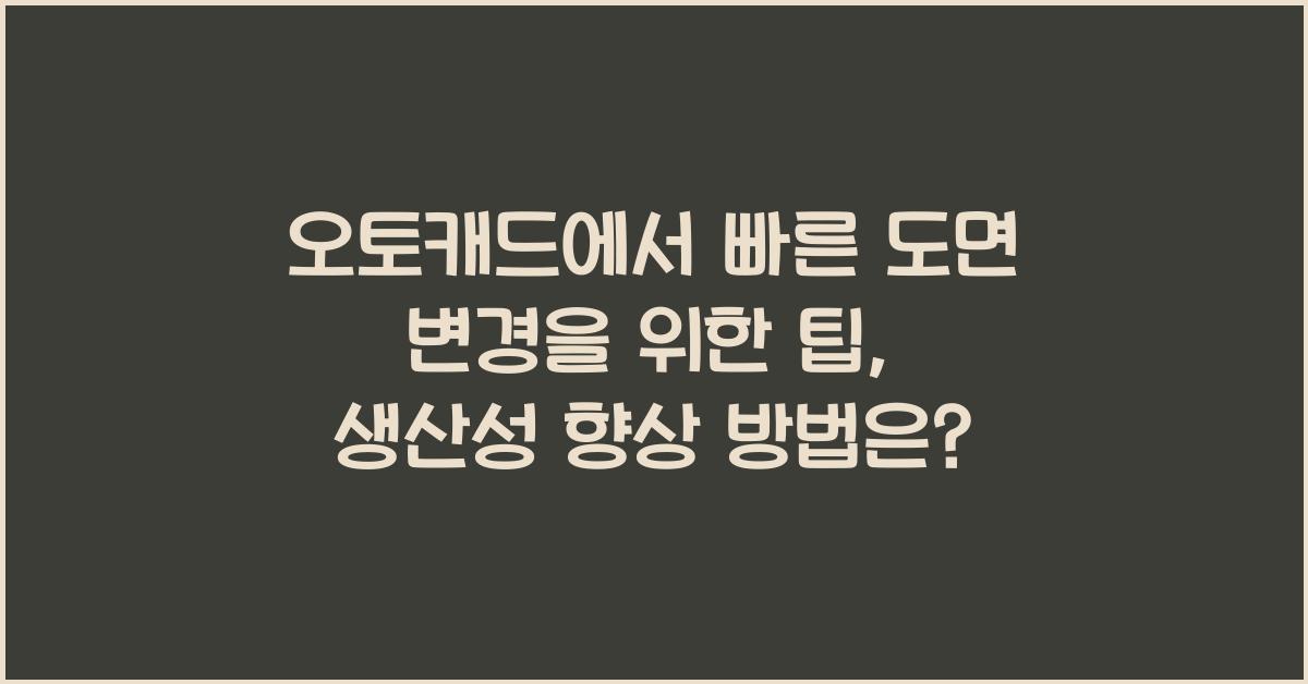 오토캐드에서 빠른 도면 변경을 위한 팁