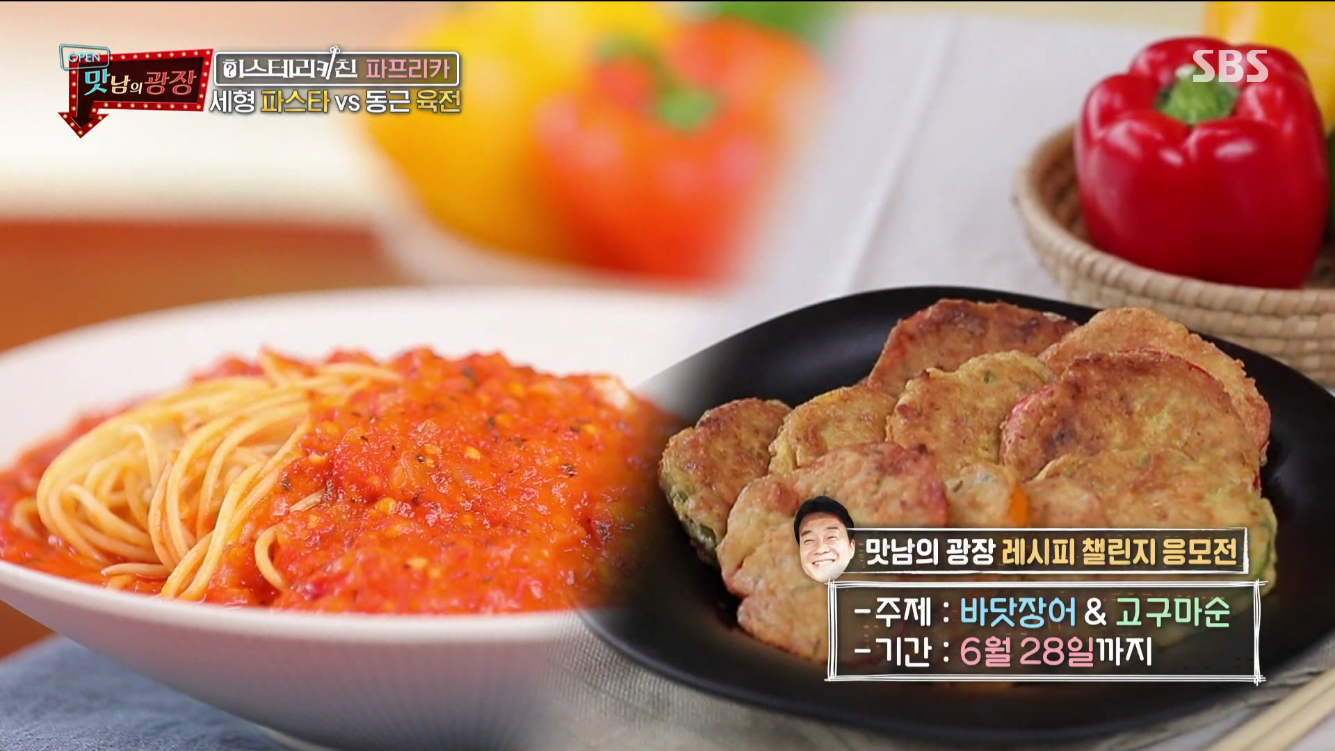  백종원 파프리카편 파프리카 스파게티, 파프리카전