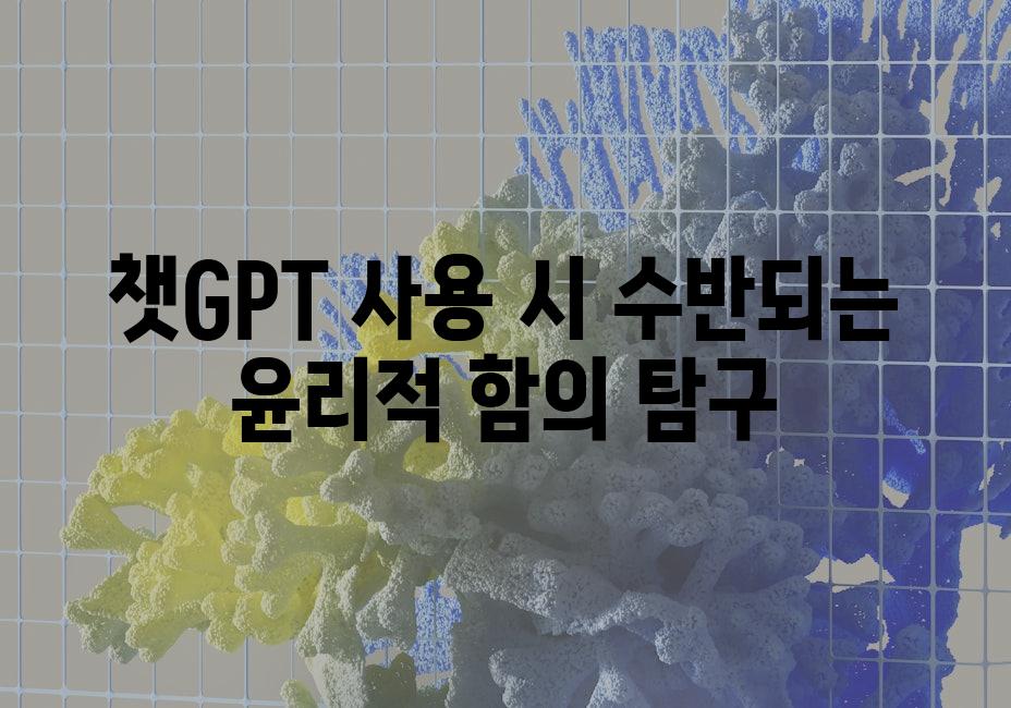 챗GPT 사용 시 수반되는 윤리적 함의 탐구