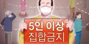  전국 5인이상 모임금지 총정리