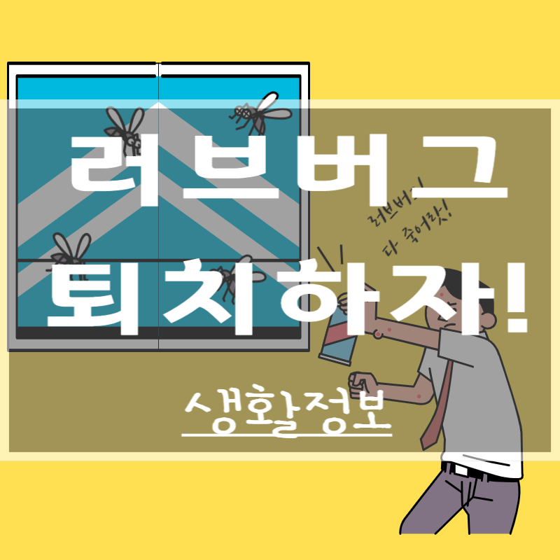  러브버그 퇴치 방법
