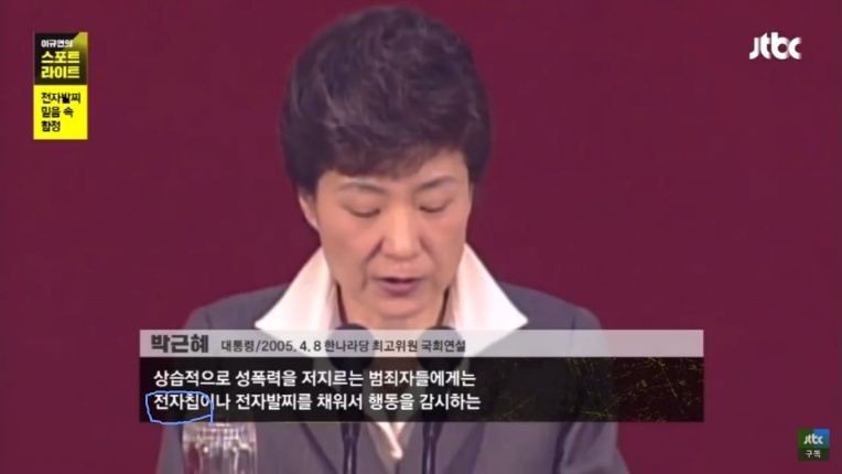 박근혜 대통령 2005년 4월 8일 한나라당 최고위원 국회연설시&#44; &quot;상습적으로 성폭력을 저지르는 범죄자들에게는 전자칩이나 전자발찌를 채워서 행동을 감시하는 &quot;