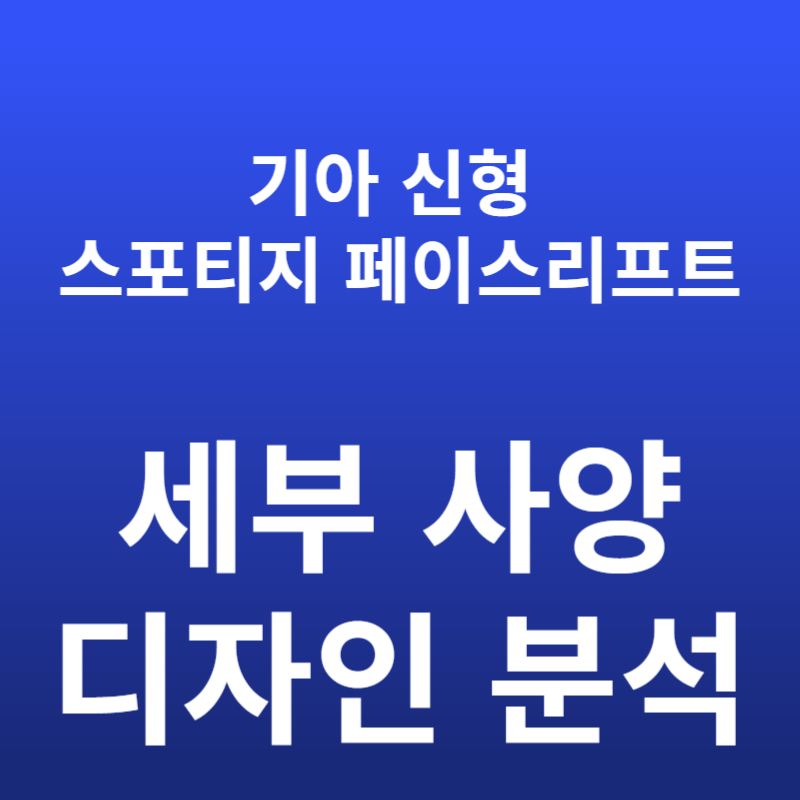 기아 신형 스포티지 페이스리프트 – 2024년 출시 확정! 세부 사양과 디자인 분석