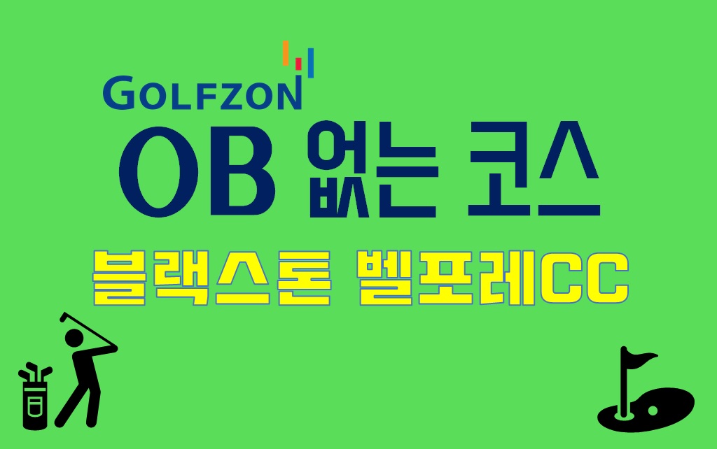  골프존 OB 없는 코스(+어려운) : 블랙스톤 벨포레CC