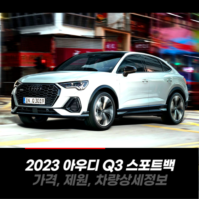 2023 아우디 Q3 스포트백 가격, 제원, 차량 카탈로그 상세정보