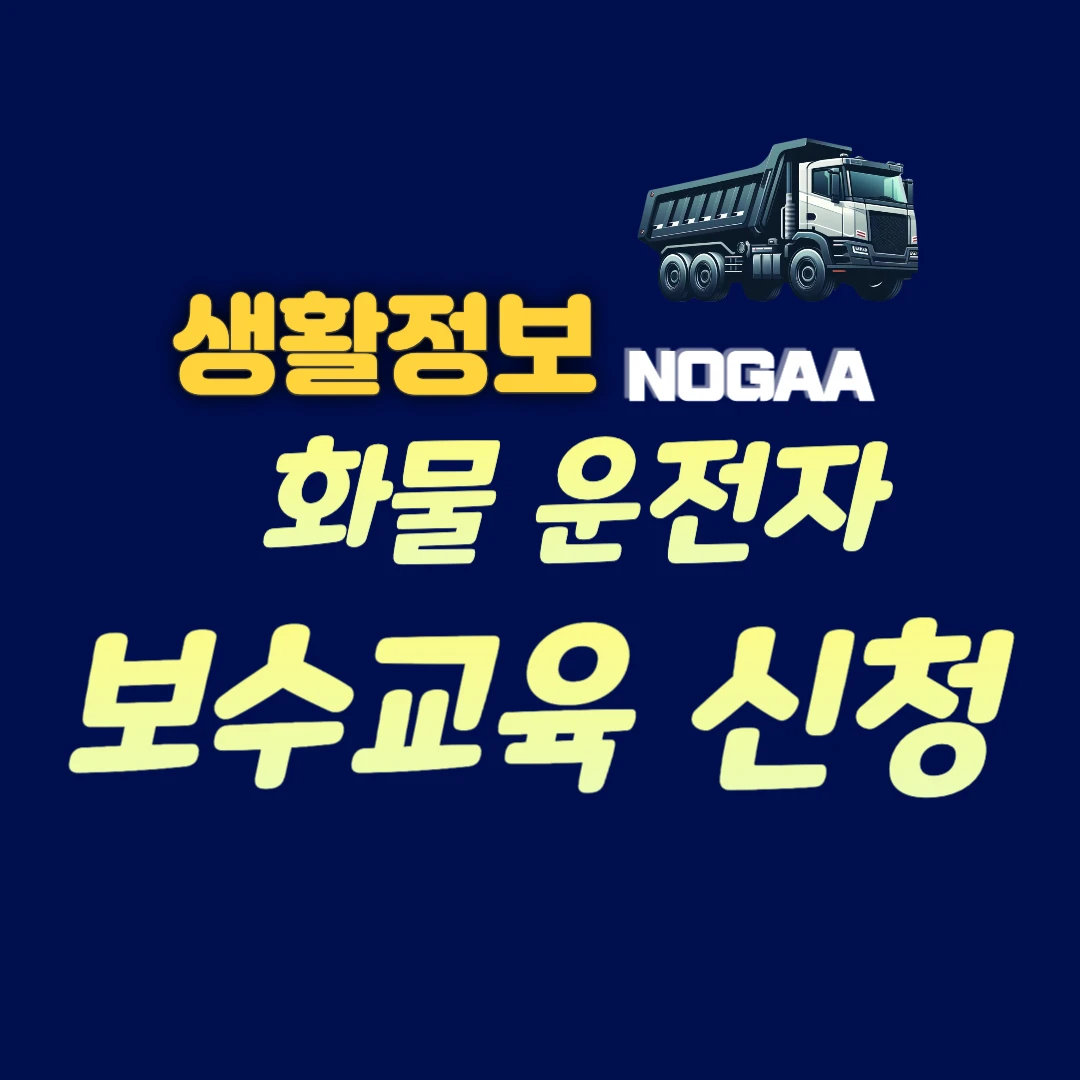 화물운전자 보수교육 신청 방법