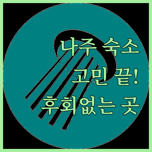 나주 숙소 선택 고민 끝 후회없는 호