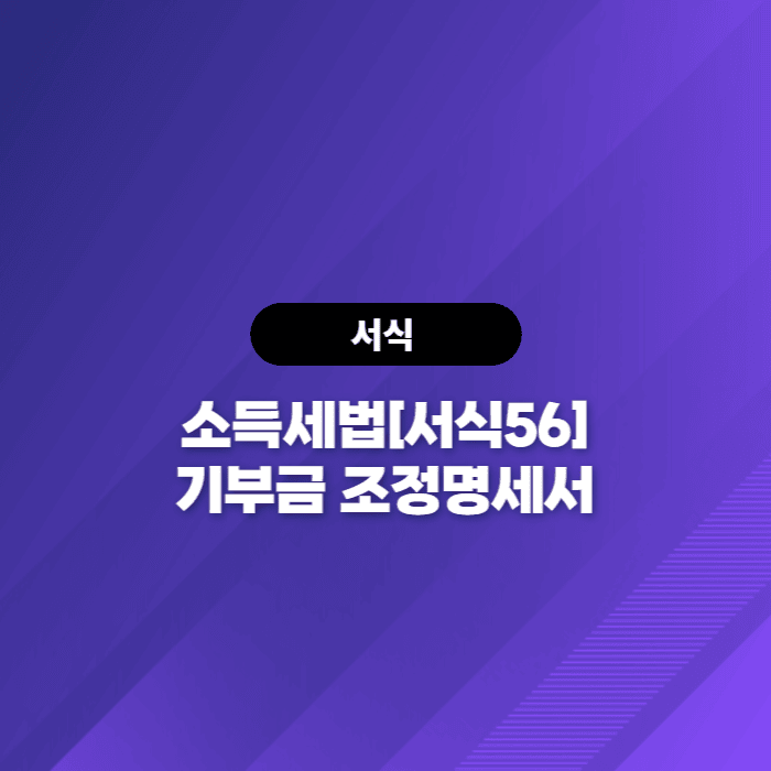  소득세법[서식56] 기부금 조정명세서