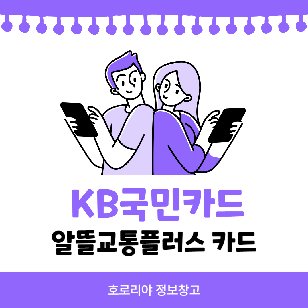 KB국민카드 알뜰교통플러스 카드 썸네일