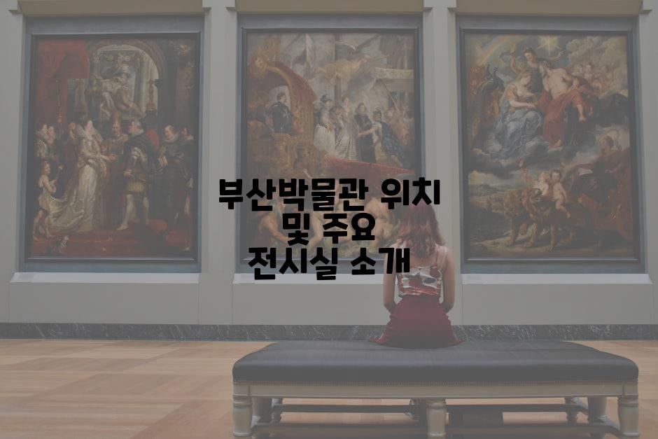 부산박물관 위치 및 주요 전시실 소개
