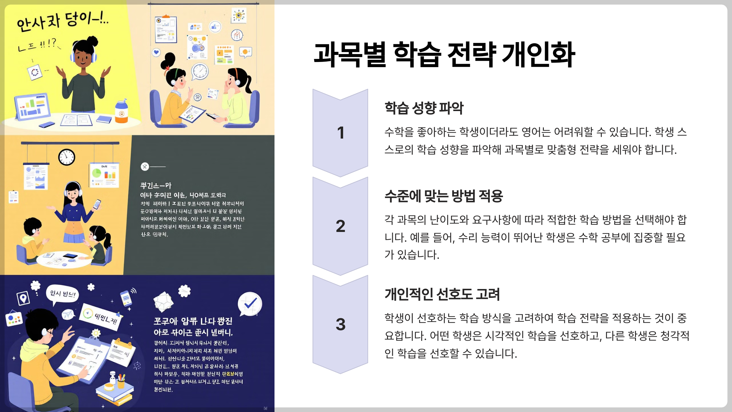 과목별 학습 전략 개인화