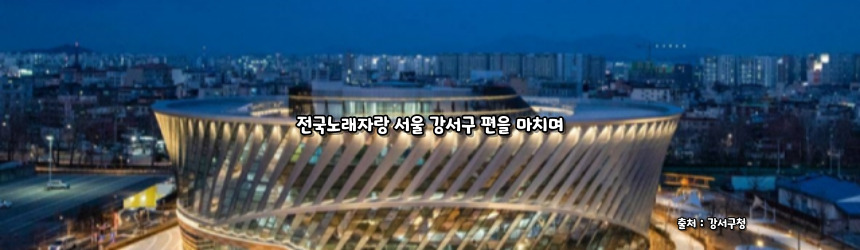 2024 전국노래자랑 서울 강서구 편 알아보기