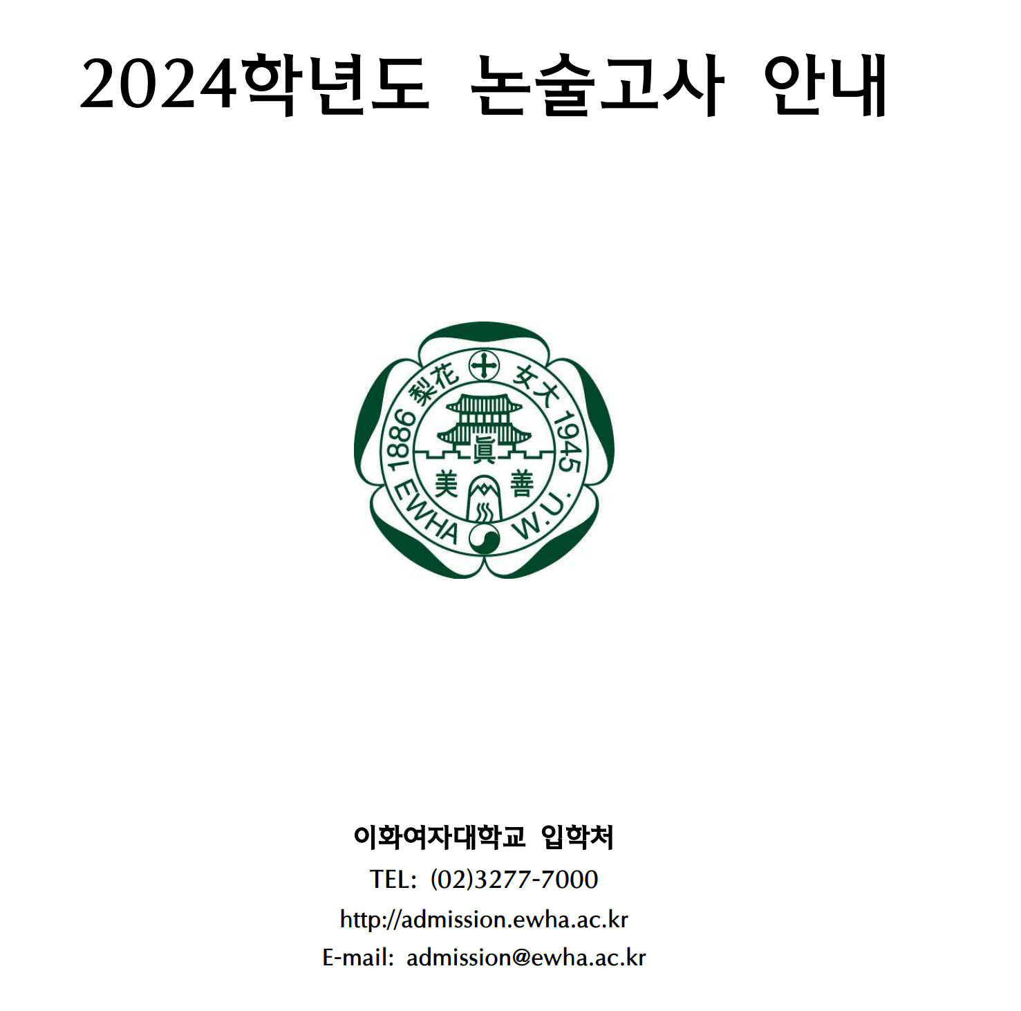 2024 이화여대 논술 일정 및 경쟁률