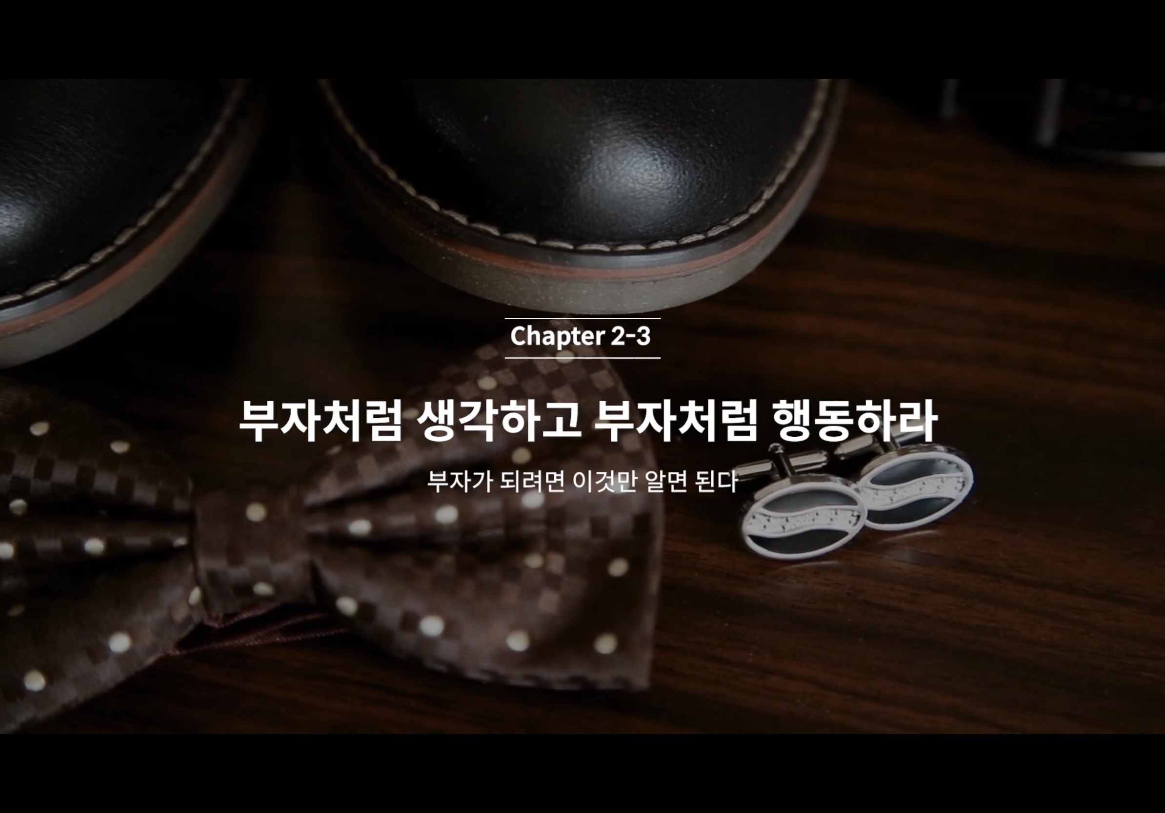  C2-3 원칙-부자처럼 생각하고 부자처럼 행동하라