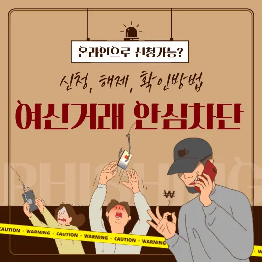 여신거래 안심차단 서비스 신청, 해제, 확인방법 총정리