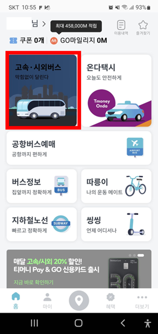 티머니고-고속-시외버스-예매-메뉴위치