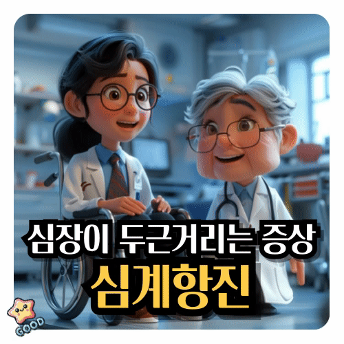 심계항진이란-2