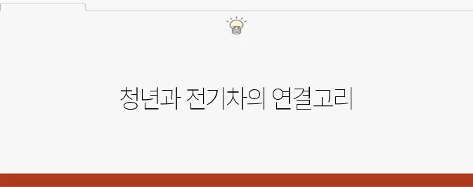 2025년 전기차 보조금으로 청년의 미래를 더욱 밝게 만들자!