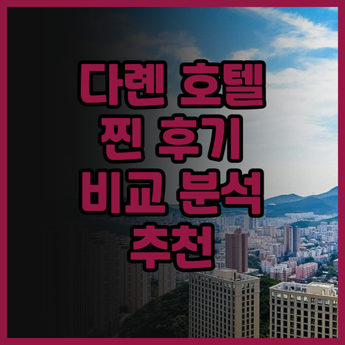 다롄 호텔, 어디가 좋을까? Tian