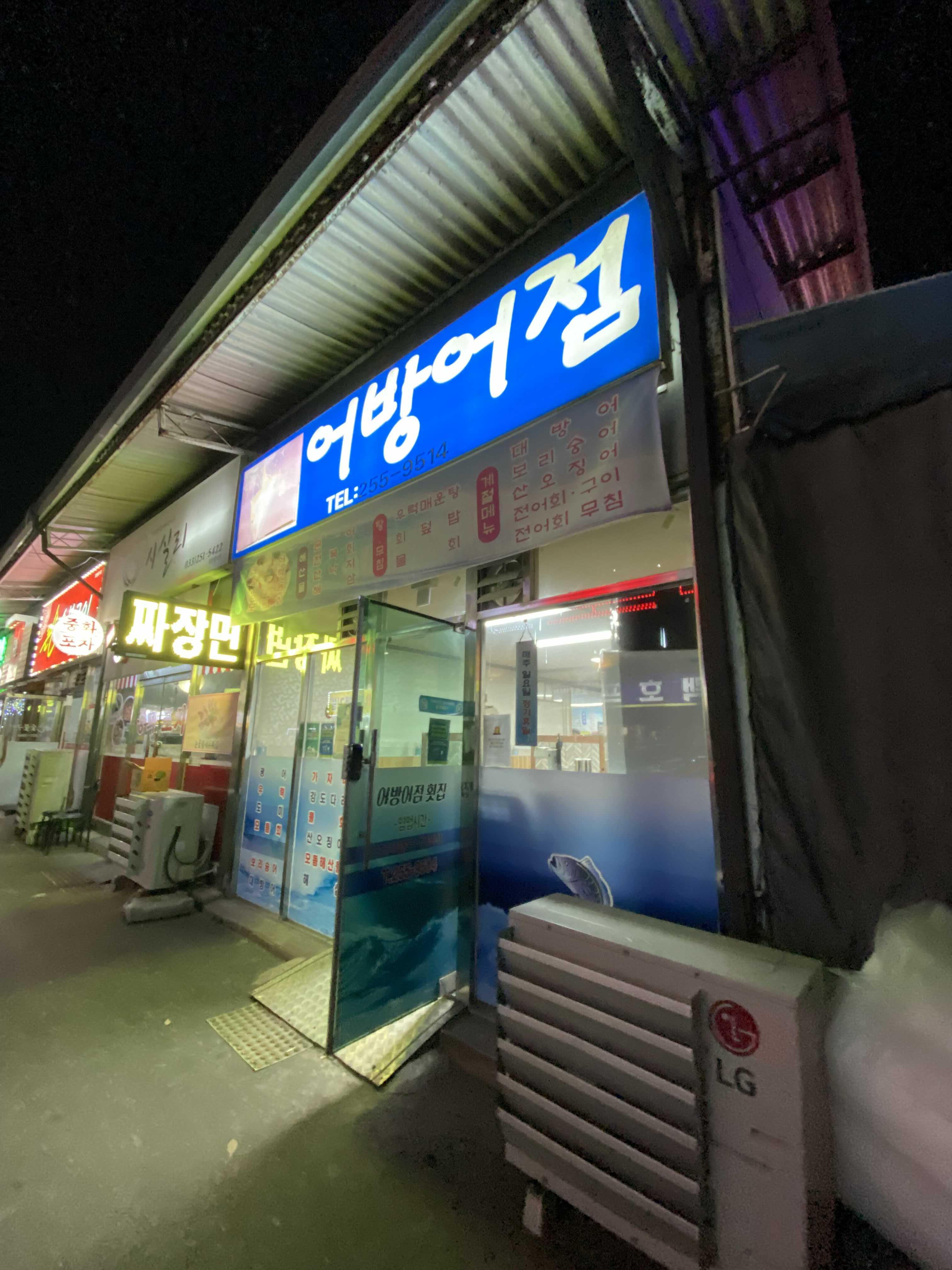  춘천 어방어점 횟집 방문 포장 후기 [모둠회 중, 매운탕, 대방어회 포장 가능한 곳]