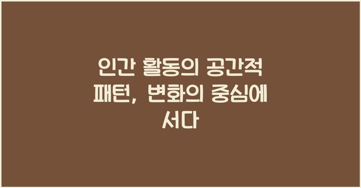 인간 활동의 공간적 패턴