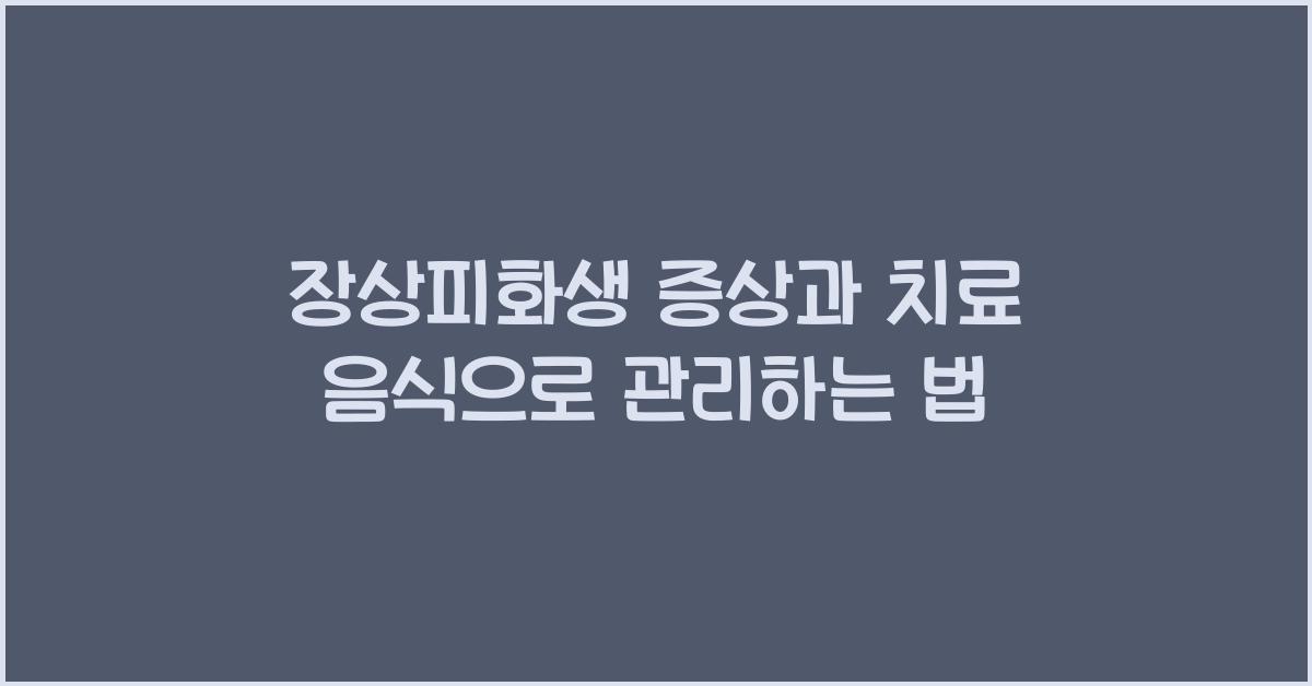 장상피화생 증상 치료 음식