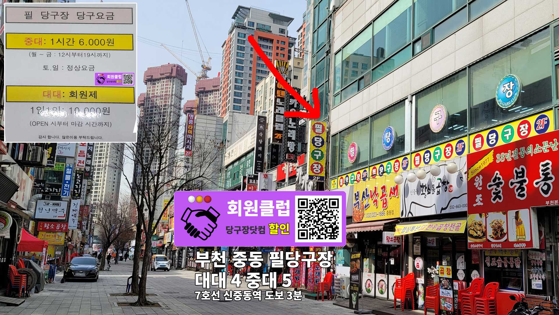 부천 중동 필당구장