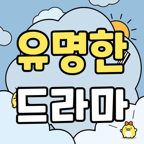유명한 드라마