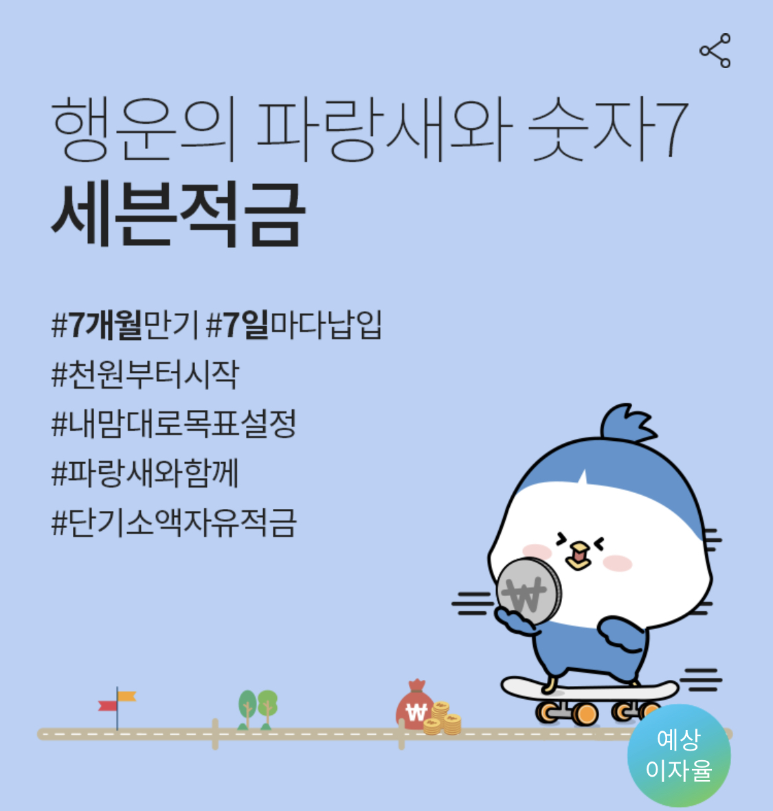  [적금 특판] DGB 대구은행 세븐적금!