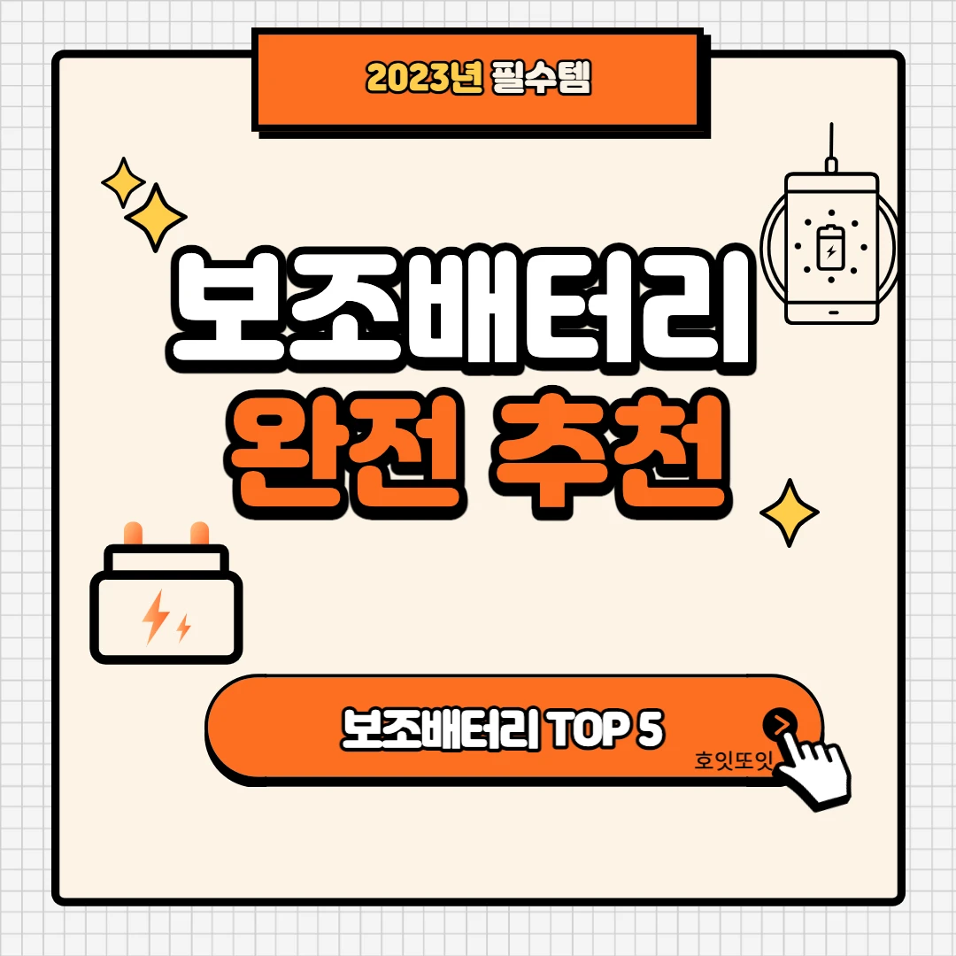  고속충전 가능한 보조배터리 추천, 2023년 TOP 5